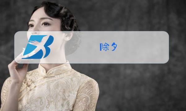 除夕 文徵明图片